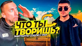 ЧТО ПРОИСХОДИТ?ЭМИГРАНТЫ ОШАЛЕЛИ