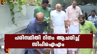 എല്ലാ പാര്‍ട്ടി ഘടകങ്ങളും വൃക്ഷത്തൈ വെച്ചുപിടിപ്പിച്ച് CPIM പരിസ്ഥിതി ദിനം ആഘോഷിച്ചു | Kairali News