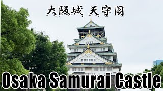 【パワースポット】大阪城 天守閣 | Osaka Samurai Castle 🇯🇵 大阪市中央区