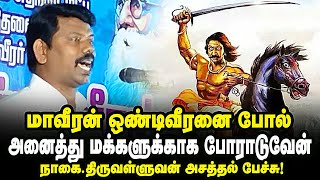 மாவீரன் ஒண்டிவீரன் ஐ போல் அனைத்து மக்களுக்கும் போராடுவேன் - நாகை.திருவள்ளுவன் அதிரடி பேச்சு |