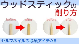 【ウッドスティックの削り方】セルフネイルの必須アイテム、ウッドスティックを使いやすい形に削る方法