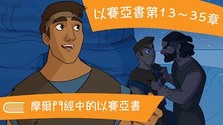 來跟從我 - 舊約第34集 - 以賽亞書第13～35章