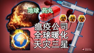 【瘟疫公司】全球暖化 修邏三星 全球變暖的壹種新解釋！丨紅箭紅