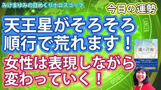 1/24・天王星がそろそろ順行で荒れます！・女性は表現しながら変わっていく　2024年1月24日（水）のホロスコープ