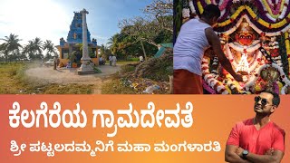 kelagere sri pattaladamma devige maha mangalarati Ramanagara jille channapattana taluk