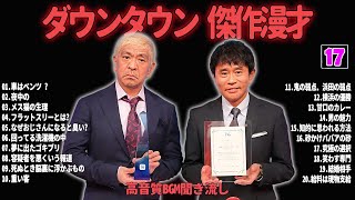 【聞き流し】ダウンタウン 傑作漫才+コント #17【睡眠用・作業用・高音質BGM聞き流し】広告無し