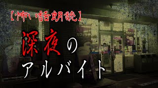 【怖い話　朗読】深夜のアルバイト　【修羅場・洒落怖【改】朗読チャンネル】