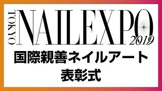 【TOKYO NAIL EXPO 2019】国際親善ネイルアート表彰式