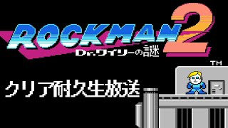 【ロックマン２】地獄のクリア耐久配信【Vtuber】