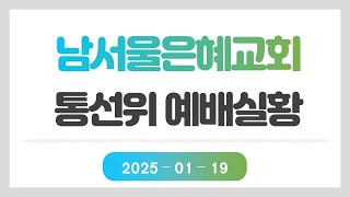 2025년 01월 19일 통선위 예배실황