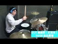 ai音樂時事 押人取供 drum cover