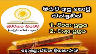 මරුට අසු නොවූ භික්ෂුණීන් - ත්‍රිපිටකය කියවමු