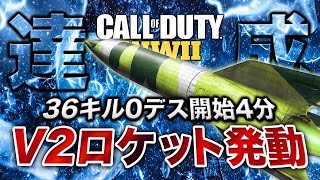 【COD:WW2】開始4分でV2ロケット発動！本日限定武器「デァ・アードラーⅡ」P-08ヒロイック！急いで契約！