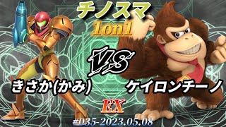 チノスマ1on1#35〔EX〕きさか（かみ）（サムス）vs ケイロンチーノ（ドンキーコング）【スマブラSP】