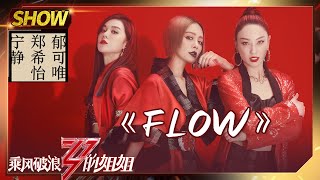 【姐姐们的舞台】宁静唱《FLOW》超级燃，郑希怡郁可唯为表演注入灵魂《乘风破浪的姐姐》Sisters Who Make Waves【湖南卫视官方HD】