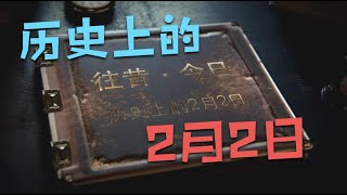 历史上的2月2日｜ 往昔·今日｜ 历史上的今天｜ 逸闻轶柿