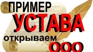 УСТАВ при регистрации ООО образец составления