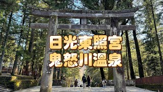 日本🇯🇵Japan自由行、從東武日光站搭乘日光世界遺產巴士前往日光東照宮，晚上入住鬼怒川溫泉飯店#japan #日本自由行 #japan #日光東照宮#鬼怒川溫泉