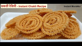 केवल 20rs में 1kg चकली बनाये Chakli Recipe | Rice flour Chakli Recipe |Instant Murukku| Diwali snack