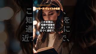 シモーヌ・ヴェイユの名言「人間の魂には、真実に触れた時だけに開く部屋がある。」 #名言＃シモーヌ・ヴェイユ＃シモーヌヴェイユ＃哲学者＃活動家#shorts