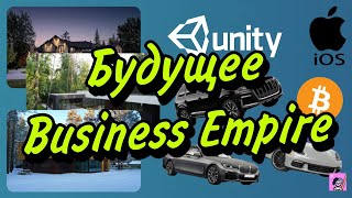 Будущее Business Empire 🪴 | Глобальное Обновление 🎖️