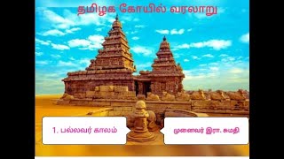 தமிழக கோயில் வரலாறு 1.பல்லவர் காலம் Tamizhaga koyil vararaaru 1. Pallavar kaalam