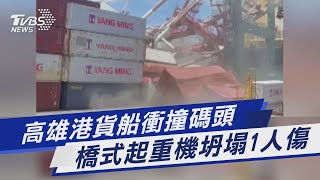 高雄港貨船衝撞碼頭 橋式起重機坍塌1人傷｜TVBS新聞