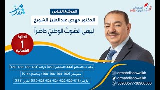 المهرجان الخطابي - كلمة المرشح النيابي الدكتور مهدي الشويخ