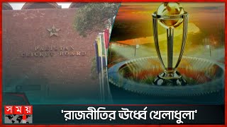 বিশ্বকাপে ভারত সফরের অনুমতি পেল পাকিস্তান | Pakistan Cricket Team allowed to visit India | Somoy TV