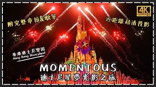 【迪士尼煙花】2022 迪士尼星夢光影之旅 MOMENTOUS  | 4K超清城堡投影  | 附完整歌單 | 香港迪士尼樂園 Hong Kong Disneyland