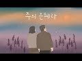 주의 은혜라 4부합창 mr 반주음악