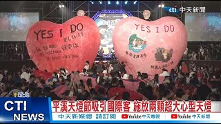 【每日必看】平溪天燈節吸引國際客 施放兩顆超大心型天燈 20230212 @中天新聞CtiNews