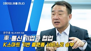 [D파이오니어를 만나다] 문찬종 에스트래픽 대표 \