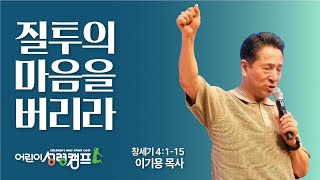 #4 질투의 마음을 버리라 (창세기 4:1-15)_이기용 목사_신길교회 [어린이성령캠프] 2024.7.23-25