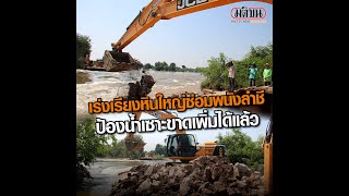 เร่งเรียงหินใหญ่ซ่อมพนังลำชี ป้องน้ำเซาะขาดเพิ่มได้แล้ว  : Matichon Online