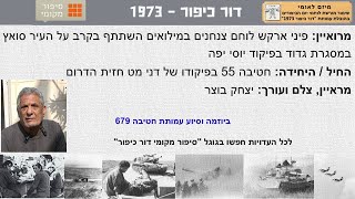 פיני ארקש לוחם צנחנים בקרב על העיר סואץ גדוד בפיקוד יוסי חטיבה 55 בפיקודו דני מט מלחמת יום הכיפורים