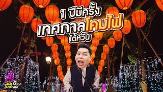 1 ปีมีครั้ง เทศกาลโคมไฟ ไต้หวัน I เรื่องมันเยอะ I EP.65