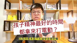 提升專注力系列 EP70｜為何孩子精神最好的時間都拿去玩手機?