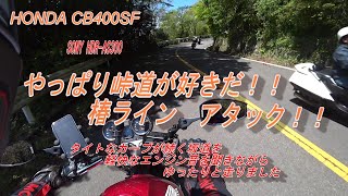 CB400 エンジン音を聞きながら椿ラインを走る