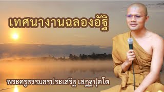 เทศนางานฉลองอัฐิ : พระครูธรรมธรประเสริฐ เสฏฐปุตโต