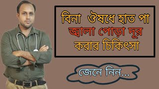 হাত -পা জ্বালা পোড়ার দূর করার উপায় /বিনা ঔষধে হাত পায়ের জ্বালা পোড়ার চিকিৎসা /Neuropathy