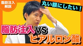 【徹底解説】脂肪注入vsヒアルロン酸！脂肪注入で失敗しないために知っておくべきこと