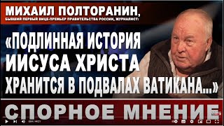 Михаил Полторанин: \