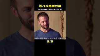 鍛刀大賽番外篇之一刀定生死與鍛刀大賽冠軍帶中國大刀上場的故事