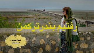 Exploring Bandar Torkman!!!رفتیم بندر ترکمن