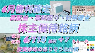 【厳選】6月権利確定の株主優待銘柄。優良銘柄と中身に納得がいけば投資対象となり得るあと一歩銘柄をざっと紹介します