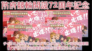 開設72周年防府記念最終日チャリロトコラボ コバケンライブ