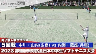 2023都道府県全中 男子個人ダブルス/5回戦 中川・山内(呉市立音戸・東広島市立向陽)vs 内海・蔵座(龍野西・大津)