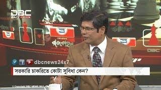 সরকারি চাকরিতে কোটা সুবিধা কেন? || রাজকাহন || Rajkahon 2||DBC NEWS 22/01/18