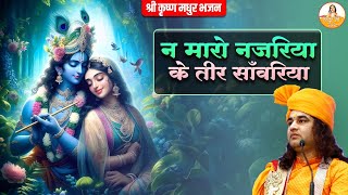 न मारो नजरिया के तीर सांवरिया | श्री श्याम मधुर भजन | Devkinandan Ji Maharaj #devkinandan #bhajan